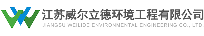 農(nóng)村飲用水設(shè)備,農(nóng)村一體化污水處理設(shè)備-江蘇威爾立德環(huán)境工程有限公司